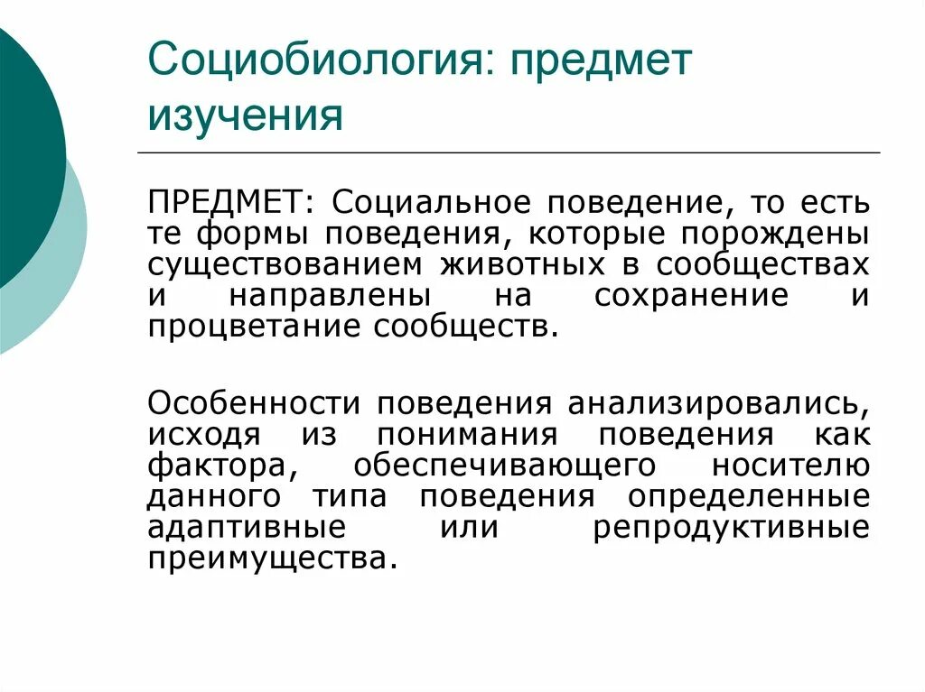 Социобиология методы. Концепции социобиологии. Что изучает социобиология. Объекты исследования поведения человека. Методики изучения поведения