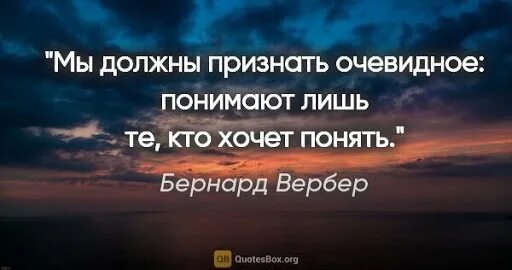 Что надо признать человеку. Мы должны признать очевидное понимают лишь те кто хочет понять. Выбор становится очевидным. Выбор становится очевидным когда.