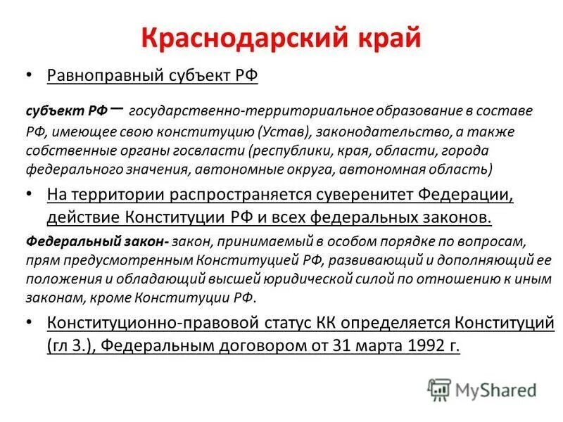 Устав края области города. Краснодарский край субъект Российской Федерации. Конституционно-правовой статус Краснодарского края. Конституционно правовой статус края. Конституционно правовой статус краев.