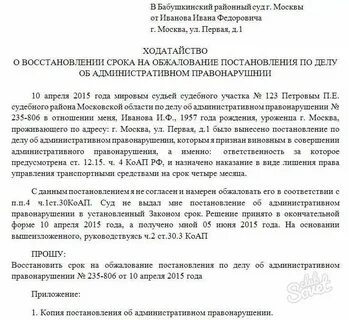 Как восстановить сроки обжалования административного правонарушения