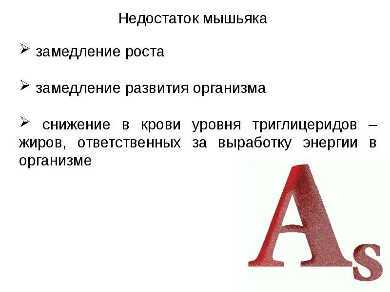 Мышьяк через сколько можно есть. Мышьяк в организме человека. мышьяк роль в организме. открытие мышьяка. функции мышьяка.