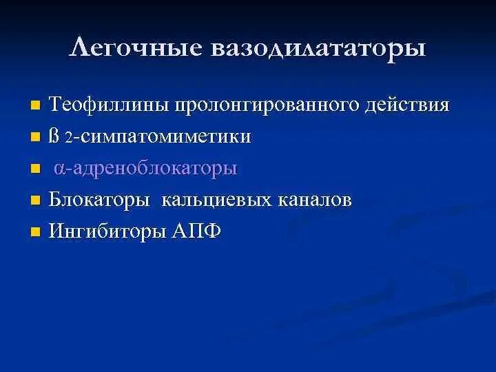 Периферические вазодилататоры. Легочные вазодилататоры. Легочные вазодилататоры препараты. Вазодилататоры блокаторы кальциевых каналов. Вазодилататоры (антагонисты кальция).