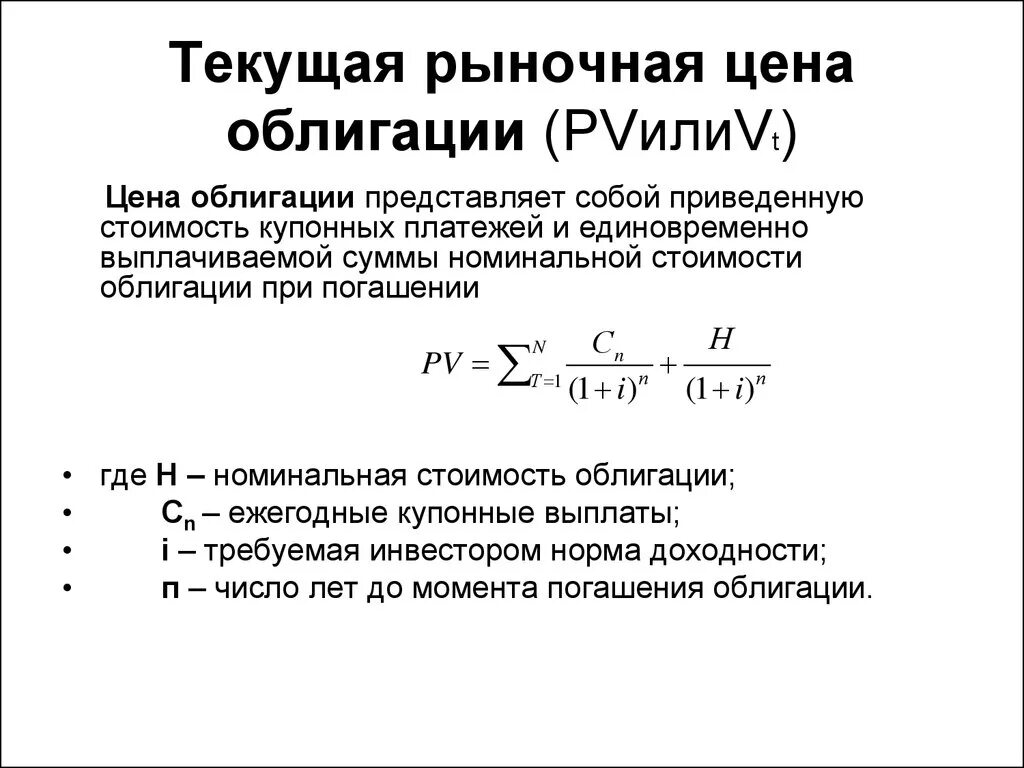 Формула расчета рыночной стоимости облигации. Текущая рыночная стоимость облигации формула. Как посчитать рыночную стоимость облигации. Как посчитать текущую стоимость облигации. Инарктика облигации размещение