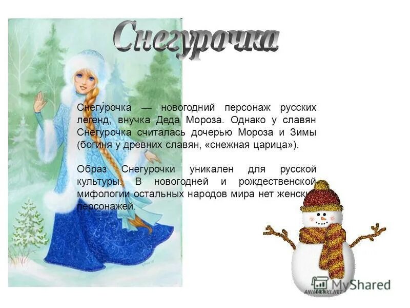 новогодний персонаж которого русский назвал бабой натальей. снегурочка доклад. образ снегурочки. новогодний персонаж которого русский назвал бабой натальей. итальянская фея бефана.