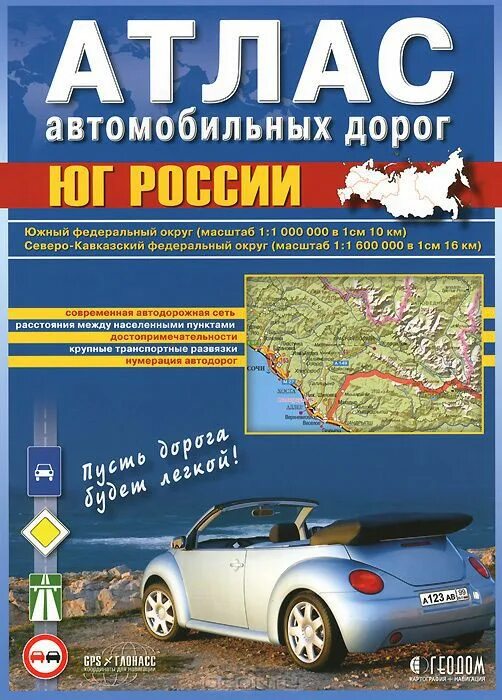 Сайт журнала юг россии. Атлас автомобильных дорог 2022. Атлас автодорог России 2021. Россия. Атлас автодорог. 2022. Атлас автомобильных дорог ЮФО.