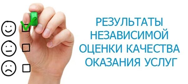 Независимая оценка качества обслуживания. Результаты независимой оценки. Результаты независимой оценки качества оказания услуг организациями. Баннер независимая оценка качества. Независимая оценка качества услуг баннер.