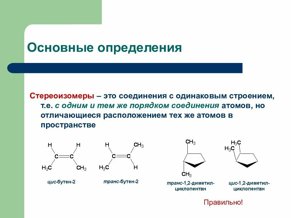 Стереоизомерия органических соединений. Структурные изомеры и стереоизомеры. Пространственная изомерия стереоизомерия. Стереоизомеры Диастереомеры и энантиомеры.