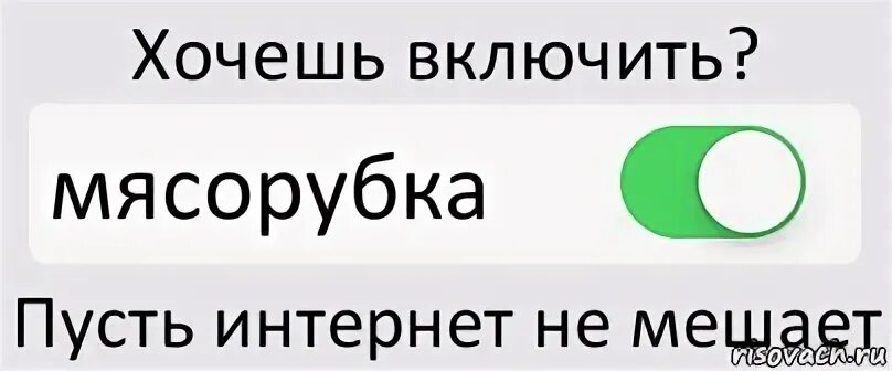 Логика выключена. Я хочу включить. Не хочу включай. Включай желающего. Включи хотя бы 3