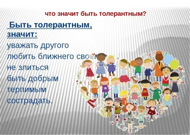 Что значит быть толерантным. Толерантное отношение к людям. Беседа с детьми будь толерантным. Классный час быть толерантным это значит. Детям что значит быть человеком