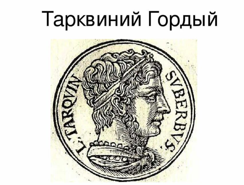 Сервий туллий. Тарквиний гордый в древнем риме. тарквиний гордый древнеримский царь. цари в риме тарквиний. сервий туллий царь.