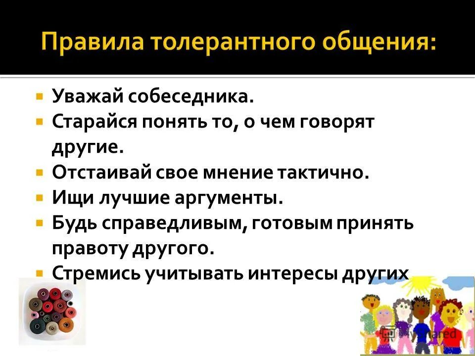 Уважай собеседника. Правила для собеседников. Отстаивание своего мнения. Уважайте мнение собеседника.