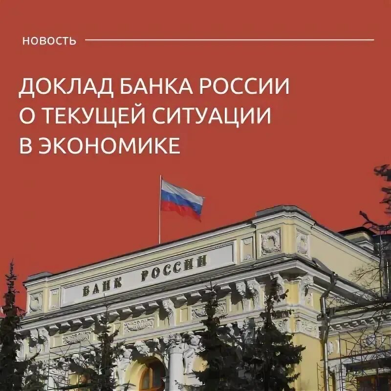 Российская экономика доклад. Доклад региональная экономика. Доклад банка России региональная экономика. Банк в экономике региона. Региональная экономика доклад банк России фото.