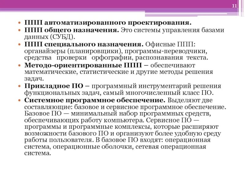 Пакеты прикладных программ назначение. Пакеты прикладных программ назначение. Автоматизированное проектирование ппп. Пакеты прикладных программ общего назначения. Прикладное программное обеспечение пакет прикладных программ.