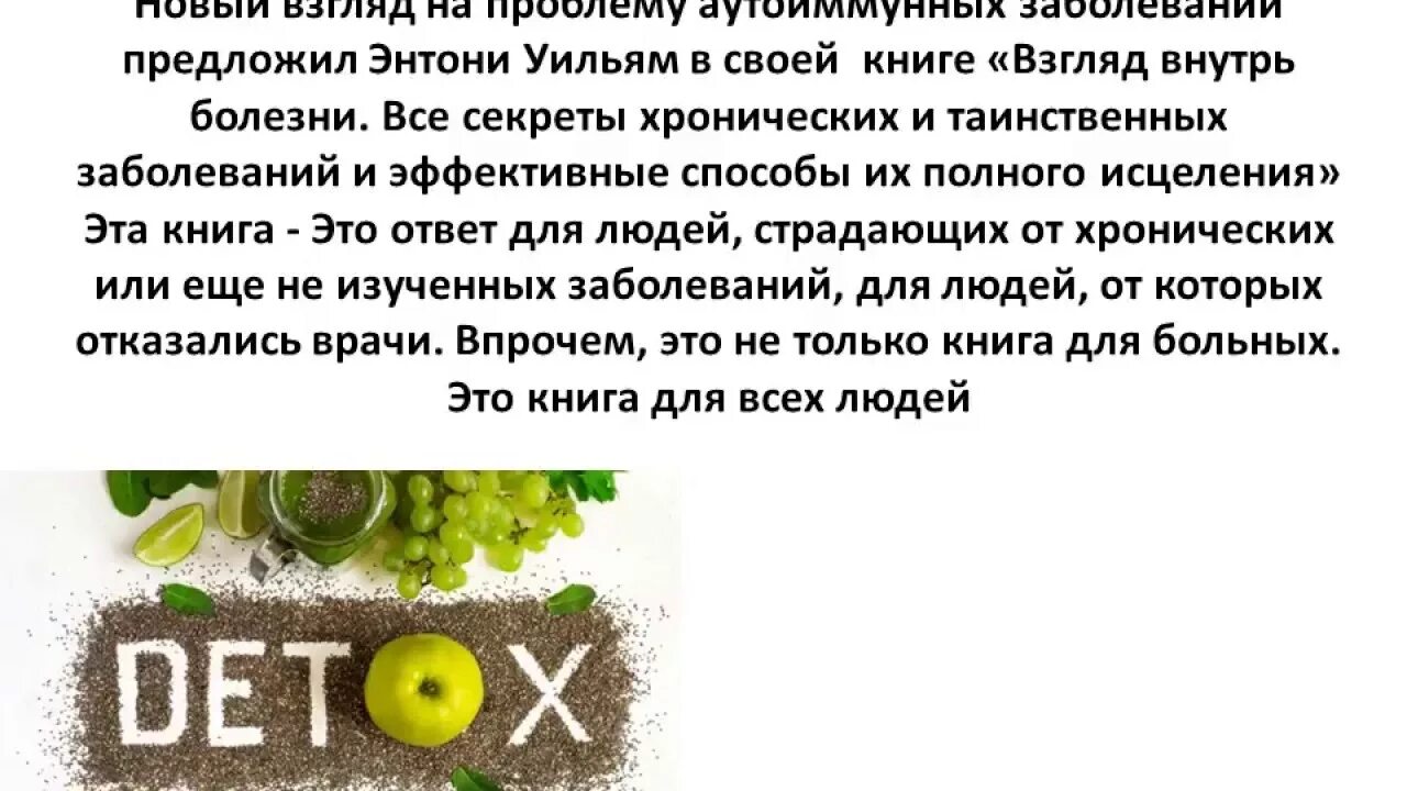 Если против какой нибудь болезни предлагается. Энтони Уильям очищение для исцеления. Метод Энтони Уильяма. Энтони Уильям псориаз. Чистка печени Энтони Уильям схема.