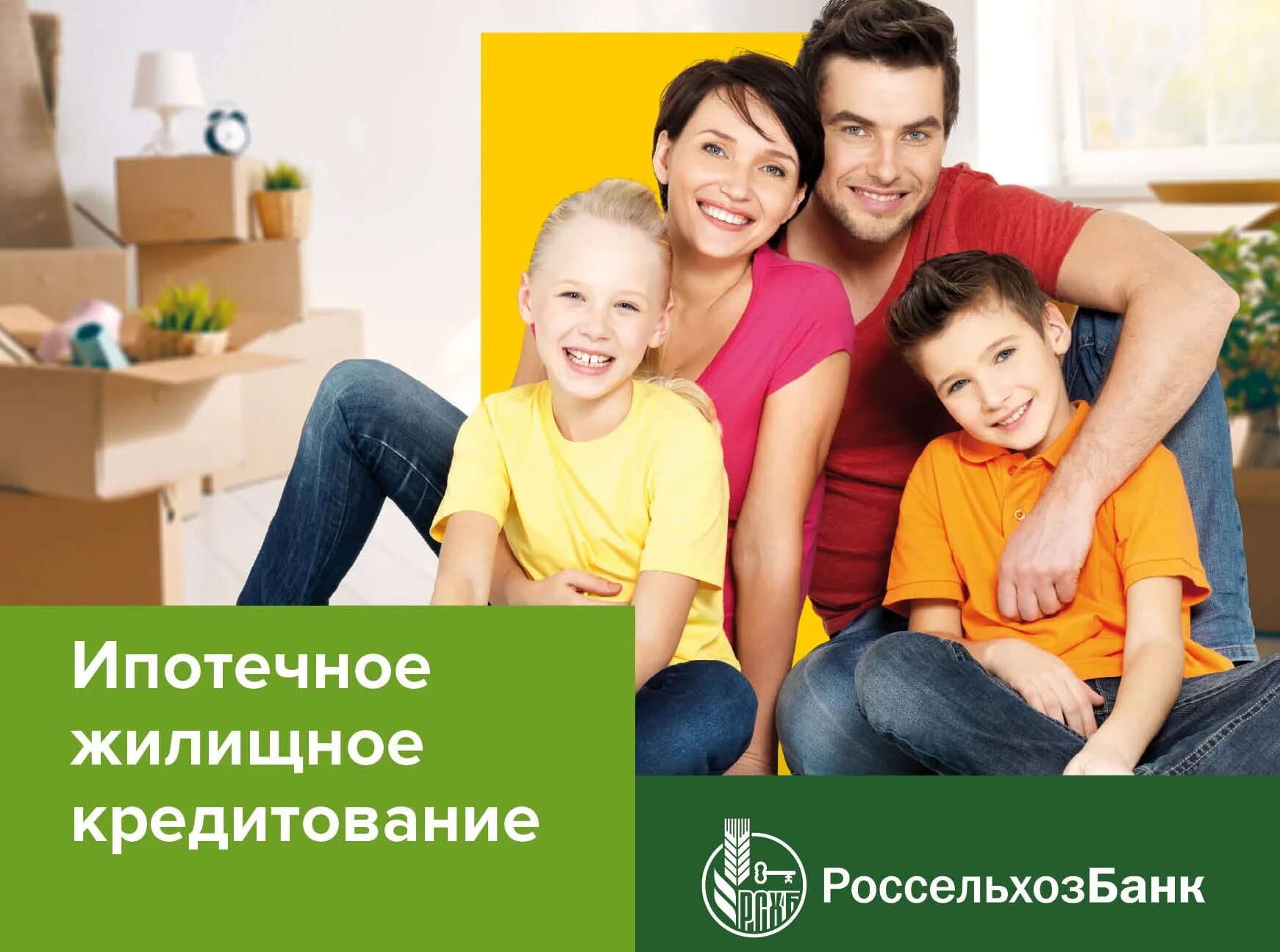 Ипотека с господдержкой россельхозбанк. Счастливая семья ипотека. Семья ипотека. Россельхозбанк ипотека без первоначального взноса. Россельхозбанк ипотека.