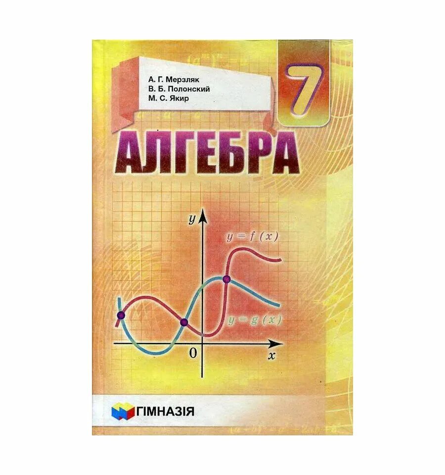 Учебник по алгебре 7 класс. Алгебра 7. Учебн КАЛГЕБРА 9 класс Мерзляк. Зошит Алгебра і початок аналізу 10 клас купить. Алгебра 7 клас