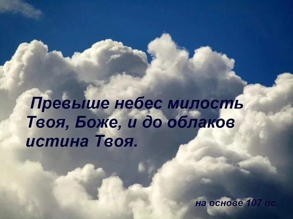 Стоит превыше всего. Милость твоя. превыше небес милость твоя и до облаков истина ибо. велика милость твоя. ...истина твоя до облаков!.
