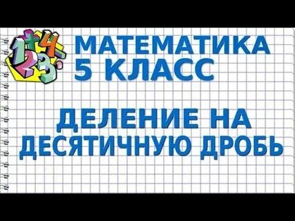 Видео уроки по математике 5 класс