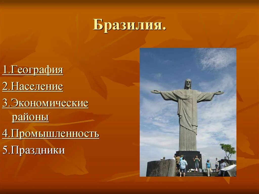 Население бразилии презентация. Презентация про бразилию. Достопримечательности бразилии 7 класс география. Презентация бразилия география. Презентация про бразилию.