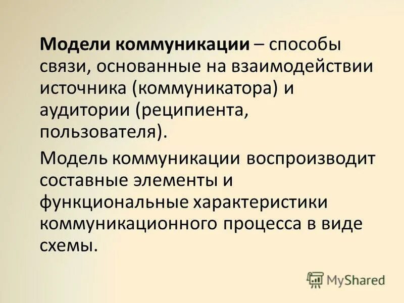Информационная модель общения. Модели общения информационная. Модели общения. Модели общения информационная. Модели общения.