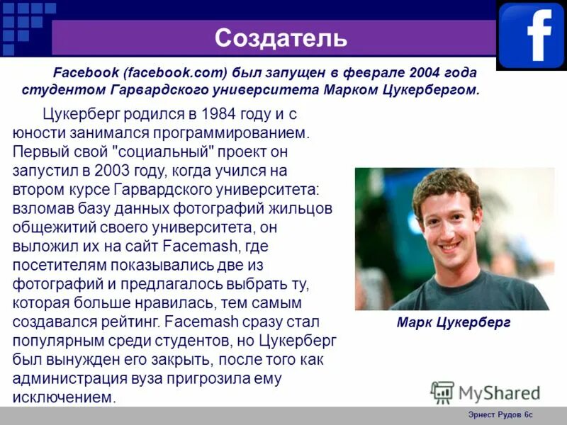 Создатель социальных сетей. Фейсбук презентация. История создания фейсбука.