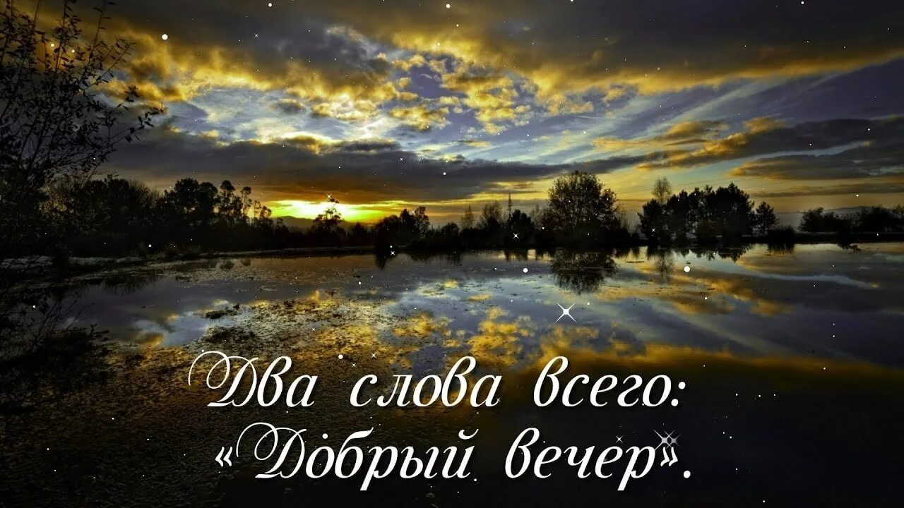 Видео про вечер. Красивого вечера. Прекрасного вечера. Добрый вечер. Добрый вечер природа.