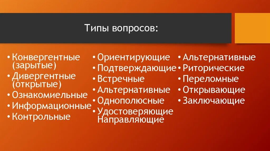 Какие виды вопросов бывают. Какие виды вопросов бывают
