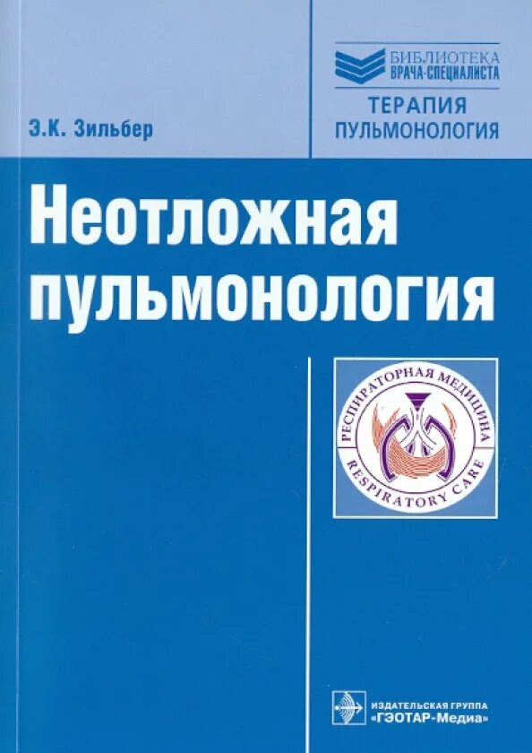 Неотложная эндокринология. Неотложная пульмонология. Книга неотложная пульмонология. Неотложная пульмонология учебник Зильбер. Мкртумян, а. м. неотложная эндокринология.