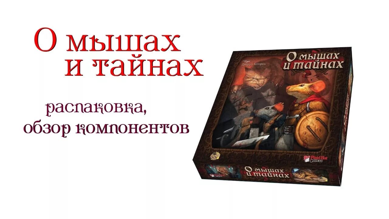 Игра о мышах и тайнах. О мышах и тайнах настольная игра. Настолка о мышах и тайнах. О мышах и тайнах покрас.