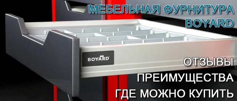 Боярд мебельная фурнитура екатеринбург. Фурнитура боярд отзывы. фурнитура боярд отзывы мебельщиков. фурнитура для мебели boyard отзывы. боярд уфа каталог.