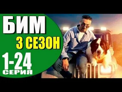 Бим 3 2023