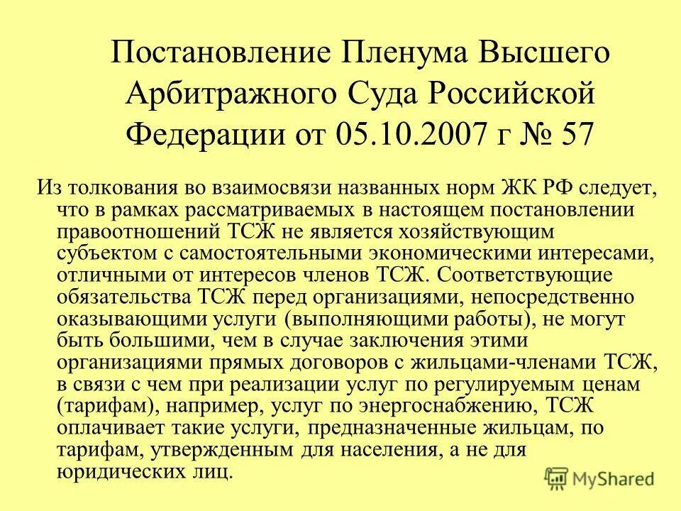 Пленум жилищный кодекс. Пленум жилищный кодекс. Общей собрание собственников жк рф. Жилищный кодекс российской федерации. Жк рф.