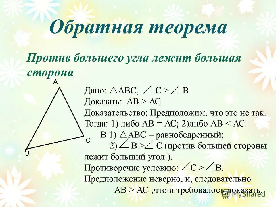 в треугольнике против угла лежит большая. против большей стороны лежит больший угол доказательство. против большей стороны лежит больший угол. против большей стороны треугольника лежит больший угол. в треугольнике против угла лежит большая.