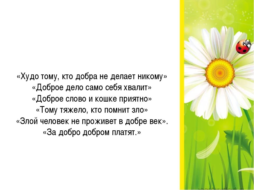 Пословица доброе дело само себя хвалит. Стихи о добре. Стихотворение о добре и зле для детей. Детские стихи про добро. Стихи о добре и добрых делах.