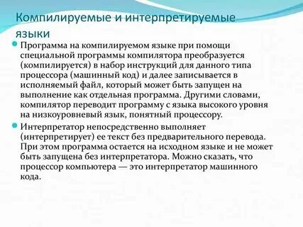Какие языки являются компилируемыми