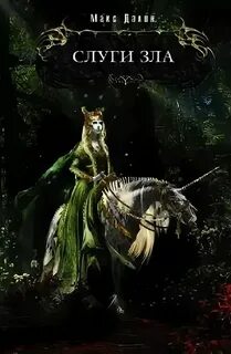 Книга слуги читать