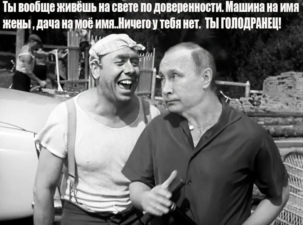 Вообще всегда. Папанов голодранец. Голодранец Берегись автомобиля. Миронов голодранец.. Папанов ты голодранец.