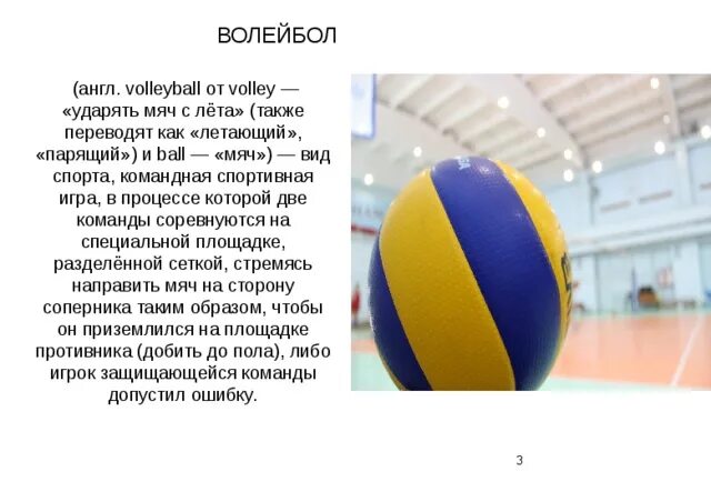 Презентация на тему волейбол. Волейбол мяч название. Волейбол на англ. Волейбольный мяч и сетка. Волейбол словами игра