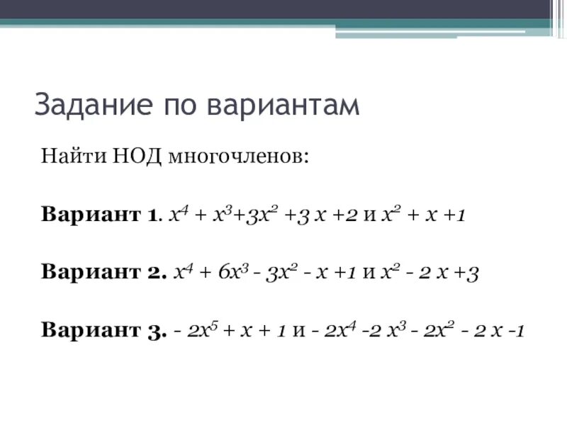 Многочлен x3 x2. НОД многочленов. Наибольший общий делитель многочленов. НОД многочленов алгоритм Евклида. Алгоритм Евклида для многочленов.