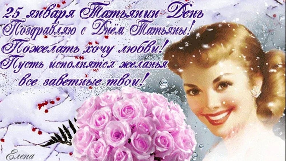 С дени татьяны. Татьянин день поздравление. поздравления с днём татьяны. татьянин день открытки. открытка &quot;в день татьяны!&quot;.
