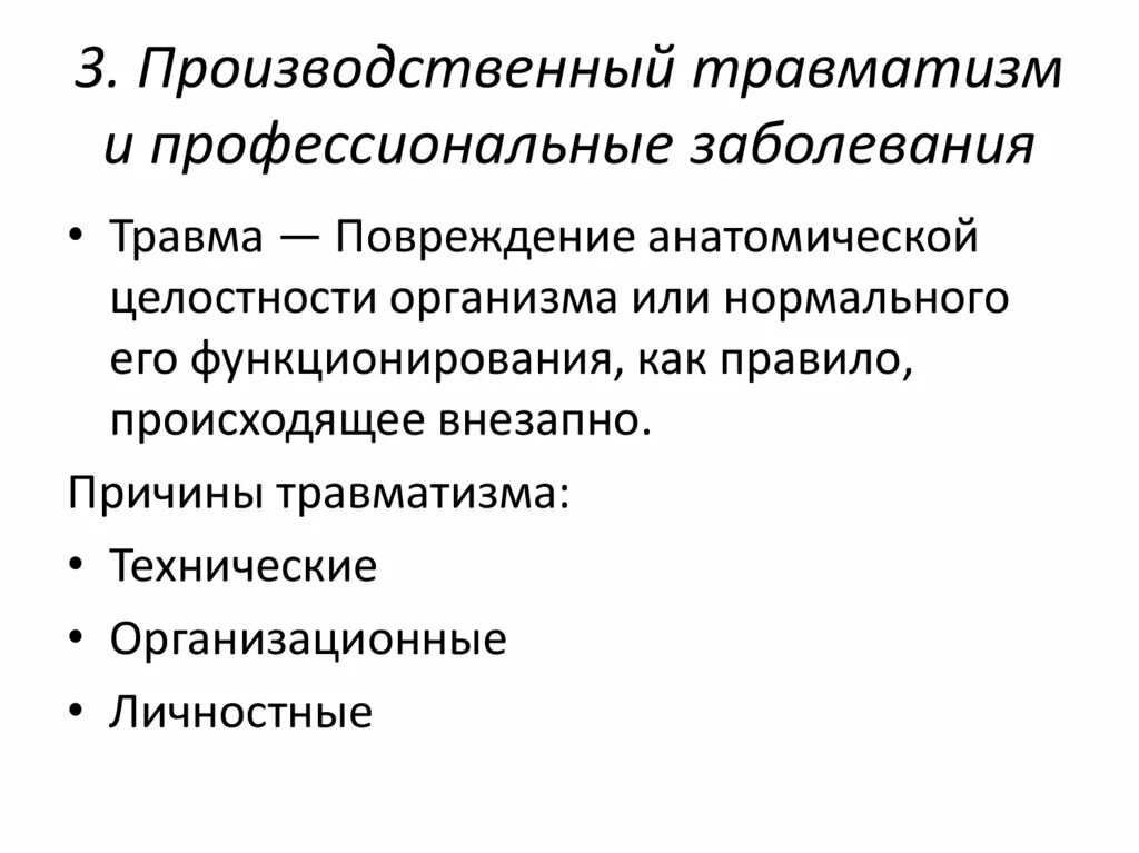 Травматизм и профессиональные заболевания. Производственный травматизм и профессиональная заболеваемость. Производственные травмы и профессиональные заболевания. Причины травм и профессиональных заболеваний.