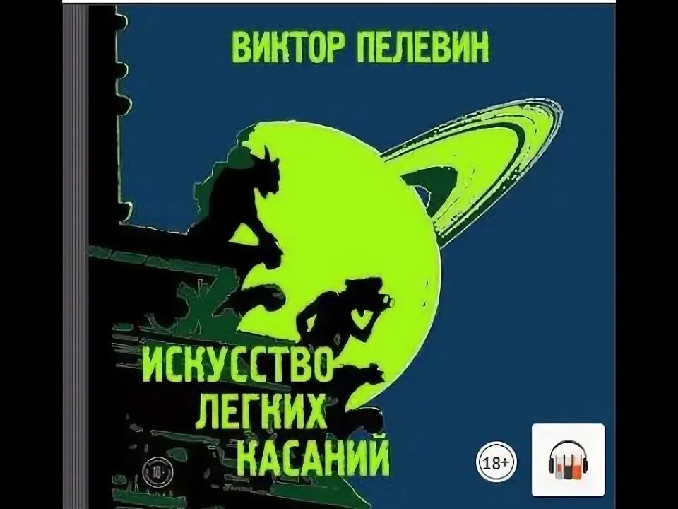 Новая книга пелевина. Пелевин аудиокниги легкие касания. Искусство лёгких касаний иллюстрации. Пелевин искусство легких касаний. Пелевин мы.