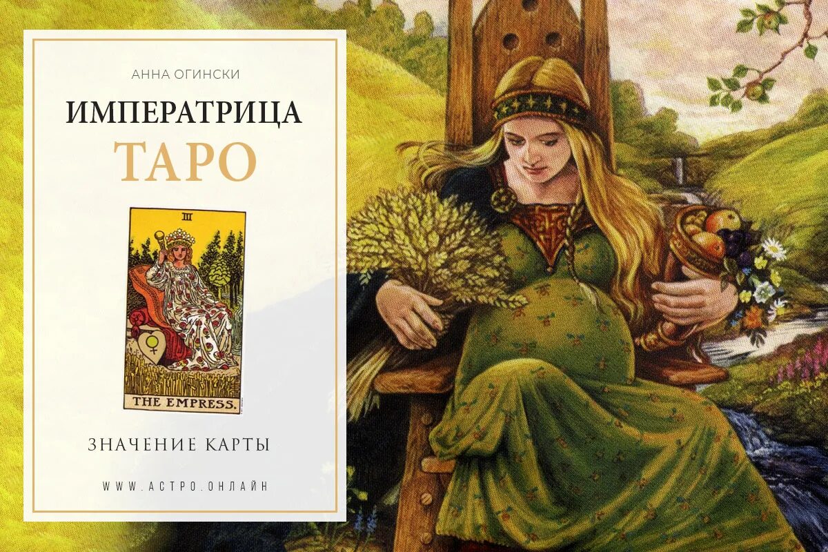 Императрица на обои телефона. 3 Аркан Таро Императрица. 3 Аркан Таро Уэйта. Старшие арканы Таро Императрица. Старший Аркан Императрица.