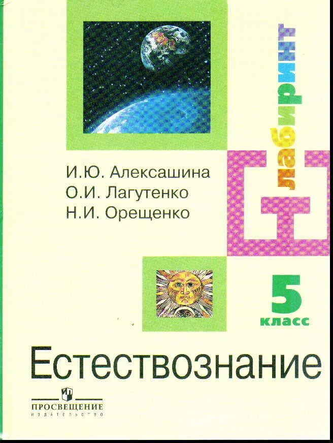 Естествознание учебник габриелян 11. Естествознание 11 класс алексашина фгос. естествознание 10 11 класс алексашина. естествознание 5 класс учебник. естествознание 10 класс.