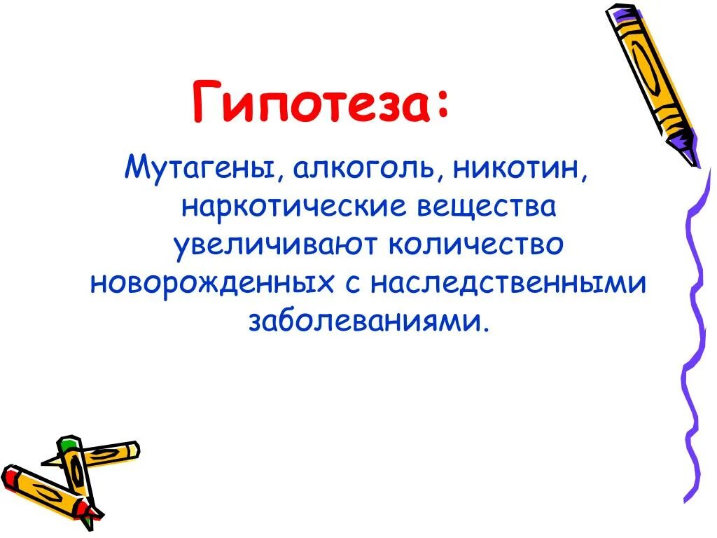 Гипотеза наследственных заболеваний. Гипотеза генетических заболеваний. Наследственные болезни гипотеза. Гипотеза о наследственных заболеваниях человека.