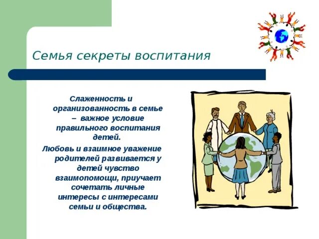 Секреты семейного воспитания. Воспитание начинается в семье. Семья начало воспитания. Секрет успешного воспитания.