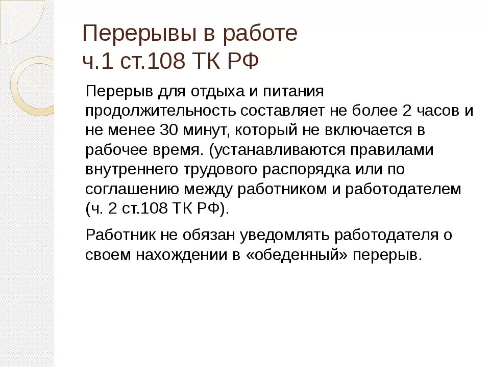 Ст 108 ТК РФ. Статья 350 ТК РФ. Обеденный перерыв по трудовому кодексу. 108 ТК РФ трудовой кодекс. Обеденный перерыв входит в рабочее время