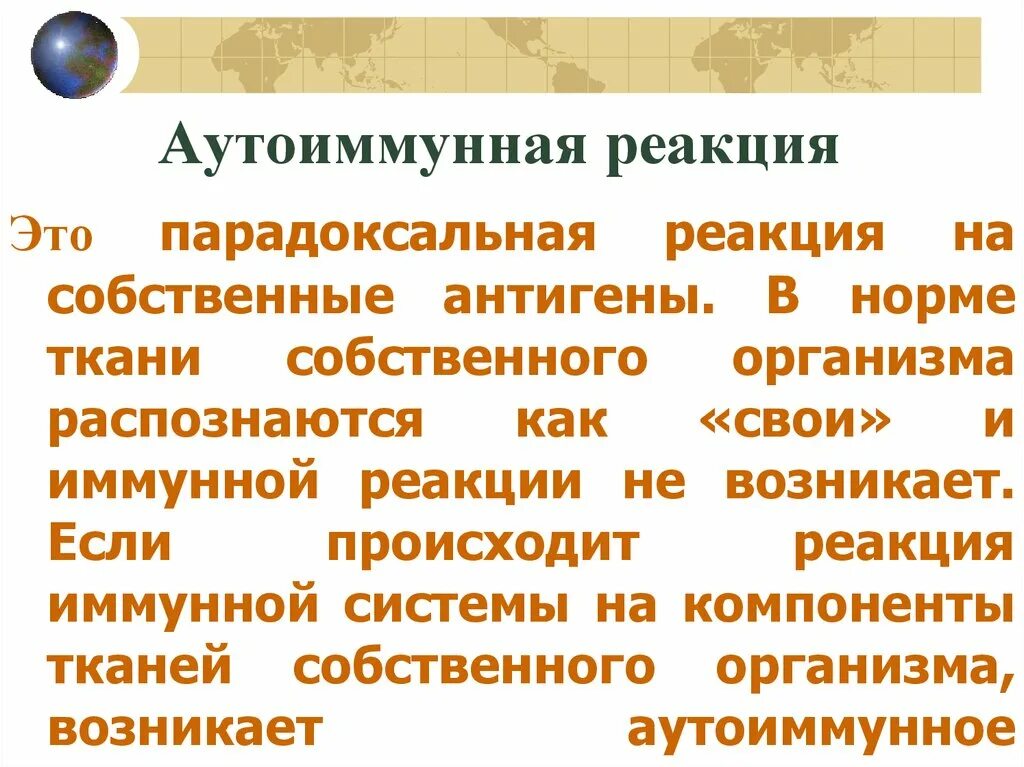 Аутоиммунная реакция. Примеры аутоиммунных реакций. Парадоксальная реакция. Природа аутоиммунных реакций. Ковид аутоиммунное