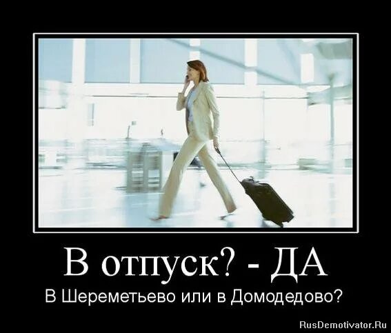 Отпуска 1 час. Последний день перед отпуском. последний день передотруском. отпуск демотиватор. последний рабочий день до отпуска.