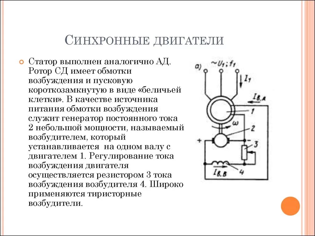 Обмотки синхронного двигателя. Принципиальная схема синхронного электродвигателя. Схема подключения синхронного двигателя постоянного тока. Схема подключения синхронного электродвигателя переменного тока. Схема включения синхронного двигателя переменного тока.